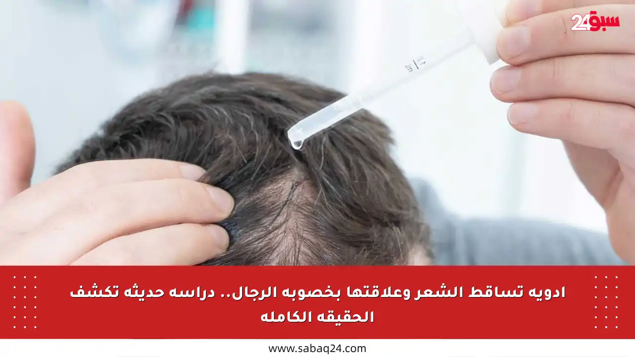 أدوية تساقط الشعر وعلاقتها بخصوبة الرجال.. دراسة حديثة تكشف الحقيقة الكاملة